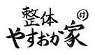 菊池市の整体【やすおか家】